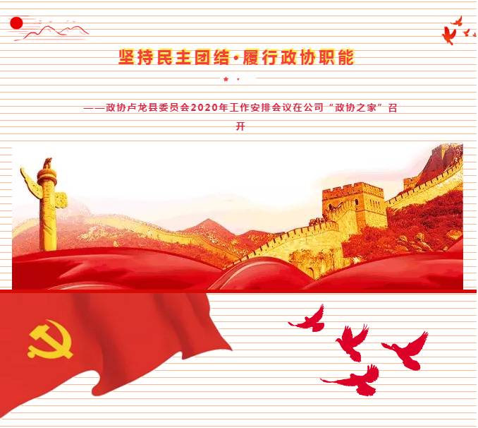 坚持民主团结·履行政协职能——县政协2019年工作总结和2020年工作安排会议在公司“政协之家”召开