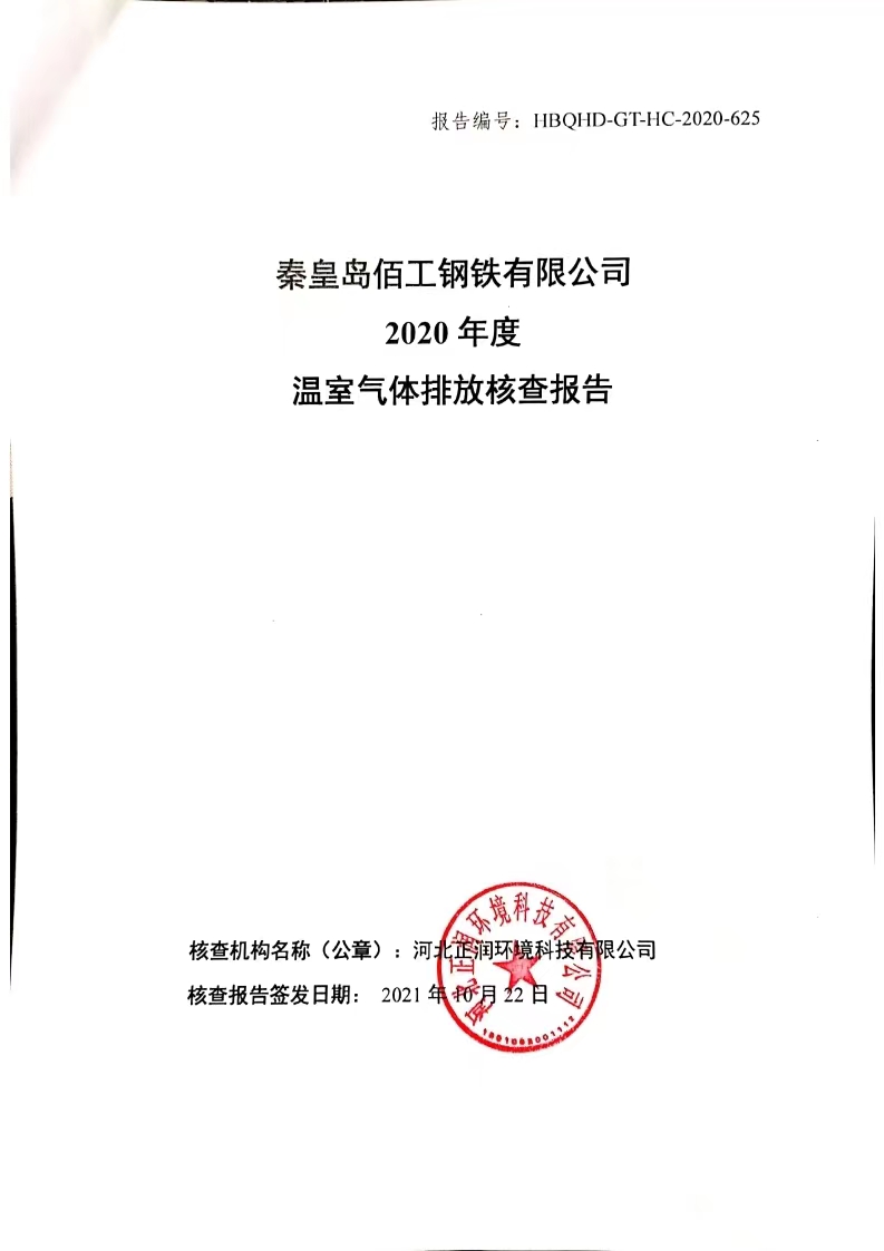 秦皇岛金字招牌诚信至上今年会钢铁有限公司2020年度温室气体排放核查报告