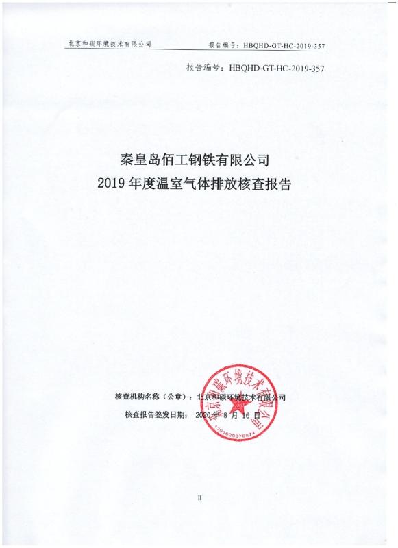 金字招牌诚信至上今年会钢铁通过碳排放核查，形成碳排放报告！