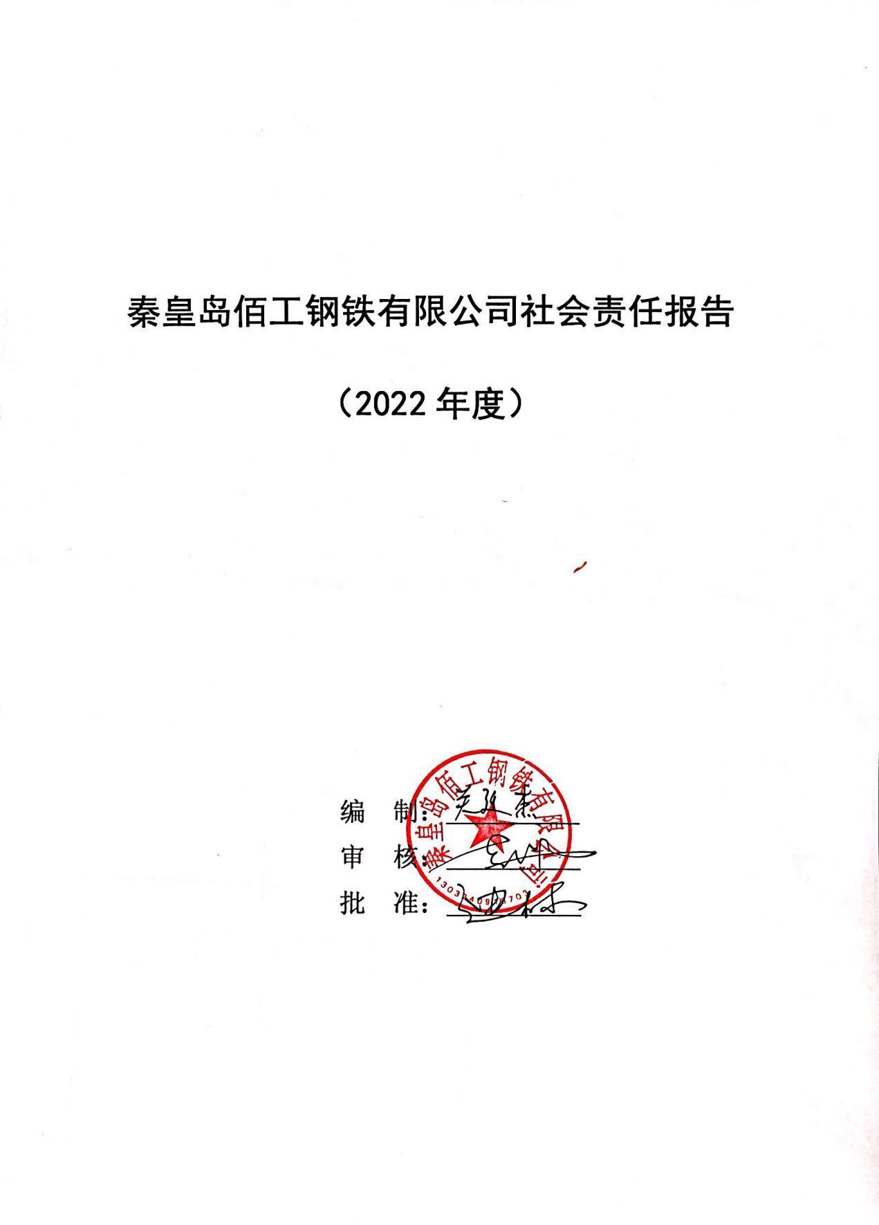 秦皇岛金字招牌诚信至上今年会钢铁有限公司社会责任报告